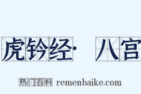 虎钤经·八宫是什么意思的图片